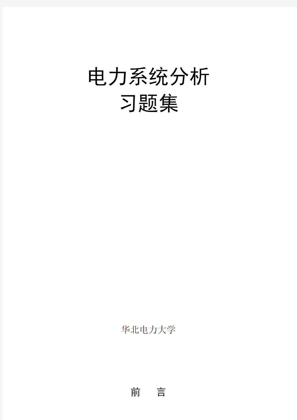 电力系统分析习题集及答案