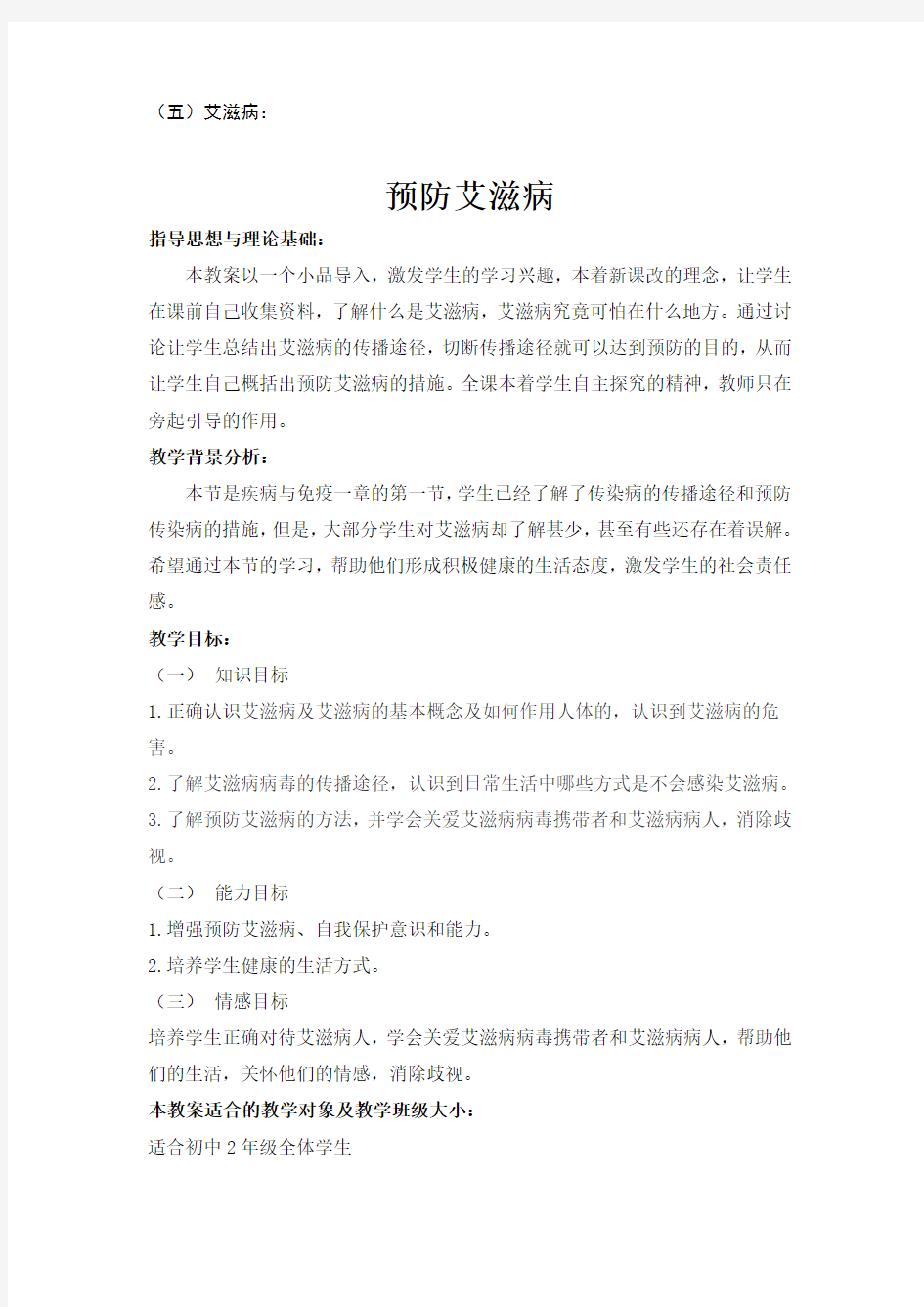 预防艾滋病专题教案