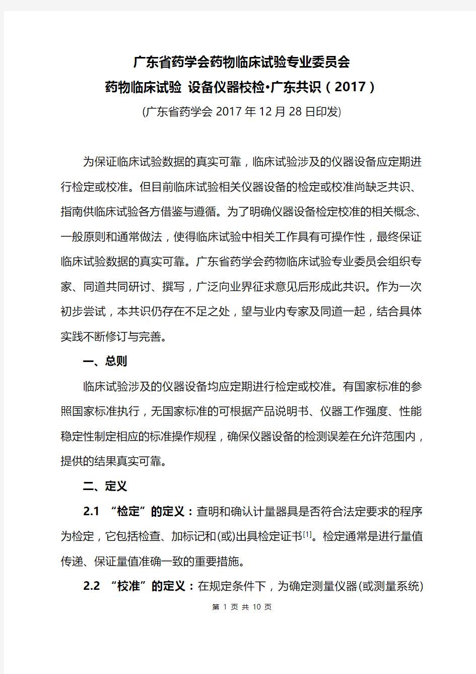 药物临床试验 设备仪器校检·广东共识 