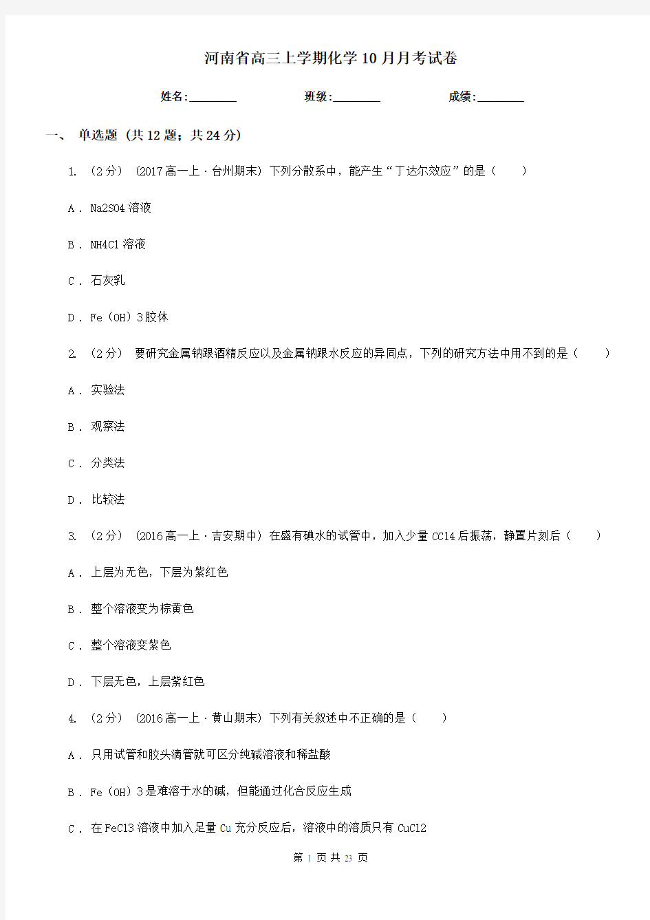 河南省高三上学期化学10月月考试卷