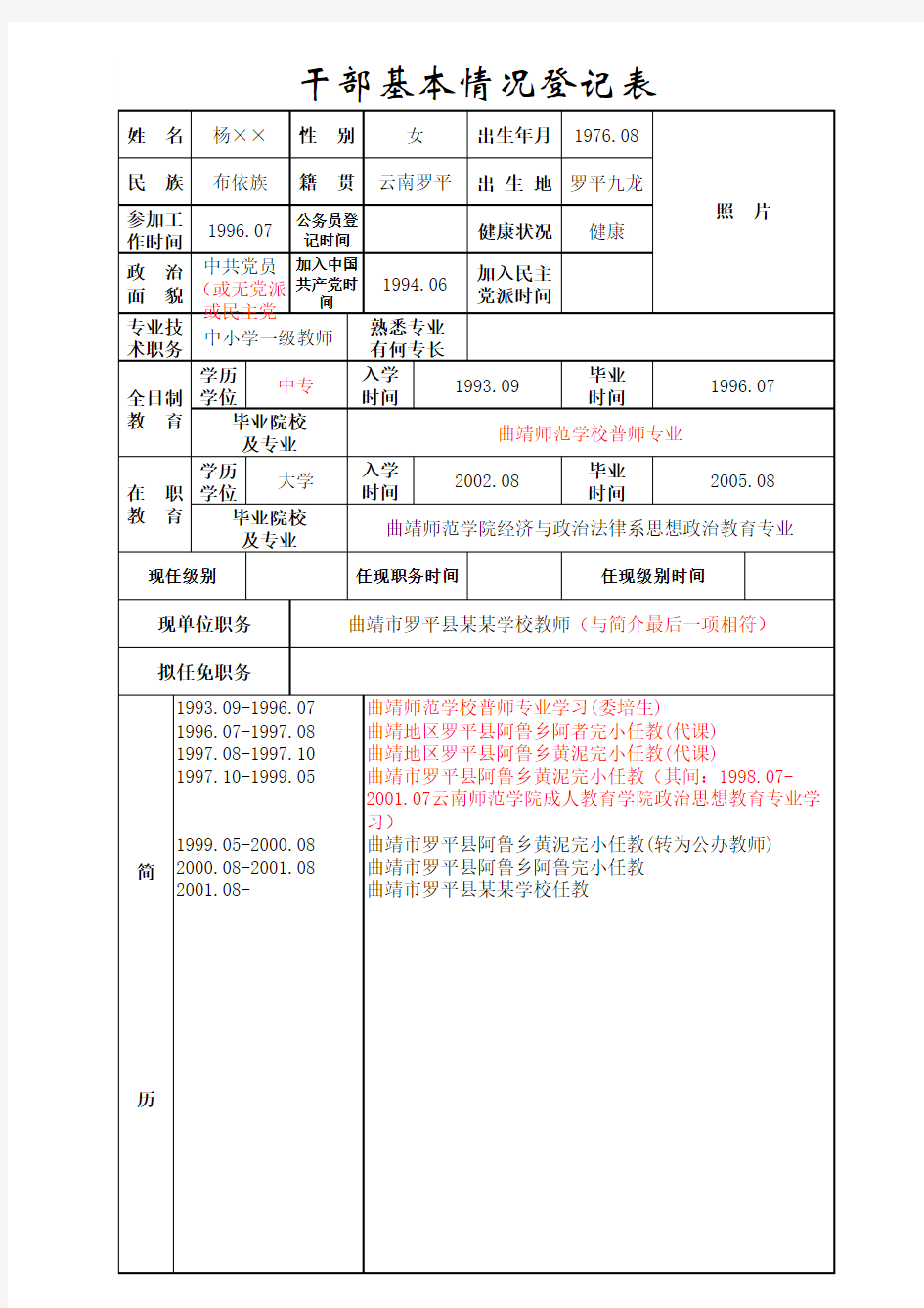 干部基本情况登记表(样表)