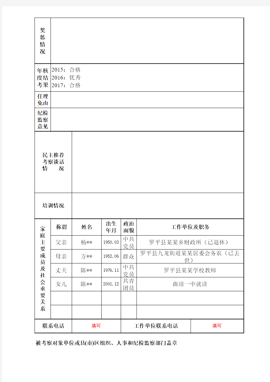 干部基本情况登记表(样表)