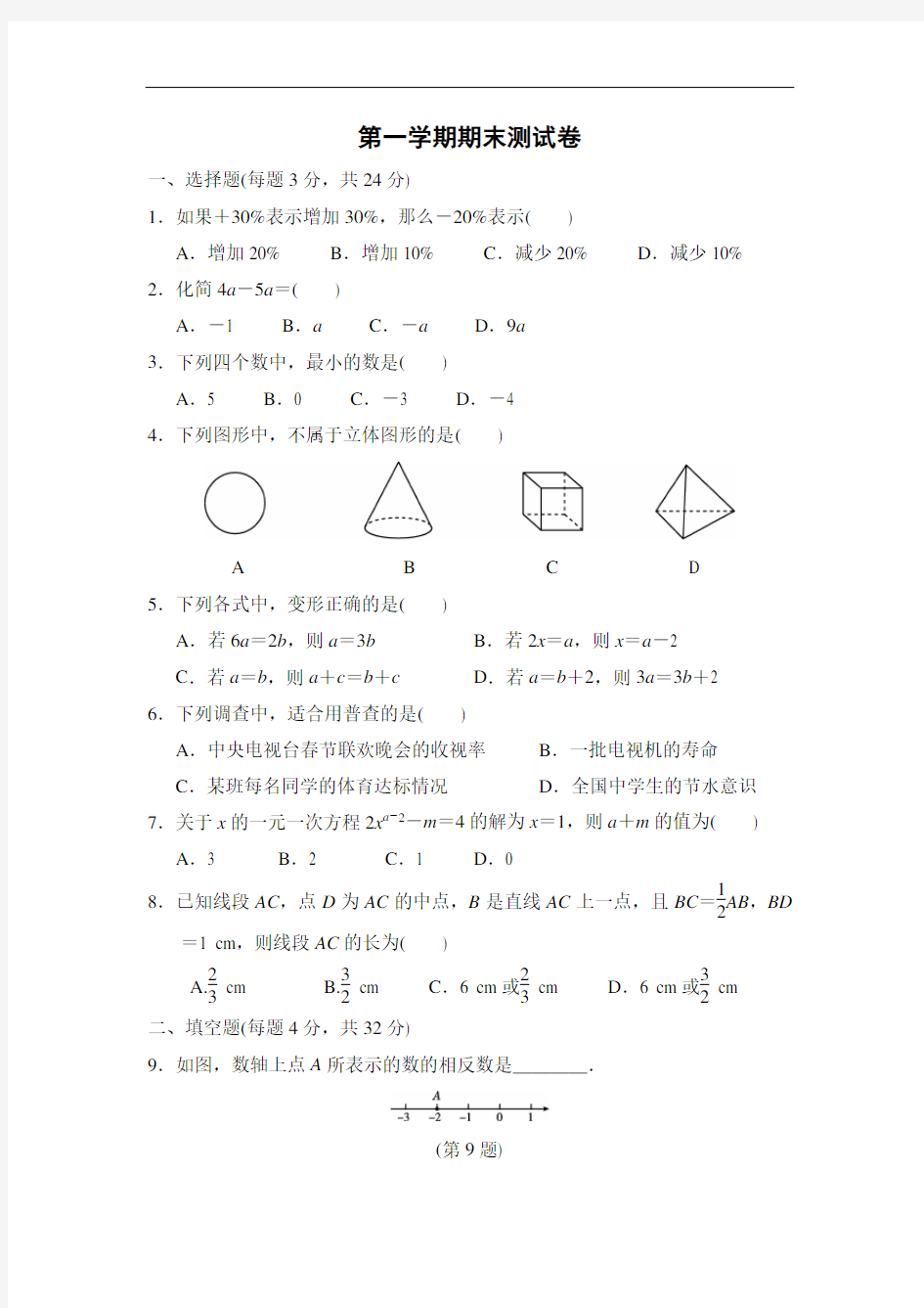 湘教版七年级数学上册第一学期期末测试卷   含答案