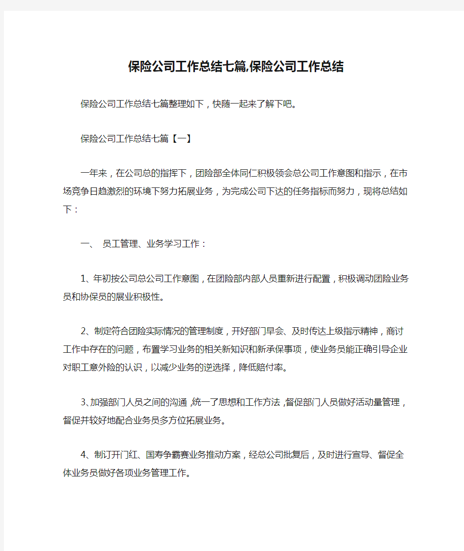 保险公司工作总结七篇,保险公司工作总结