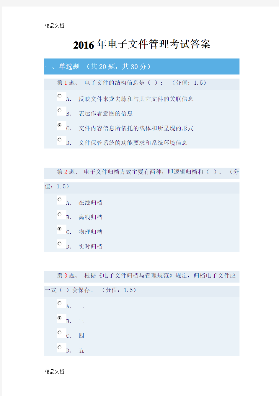 最新电子文件管理网上考试答案资料