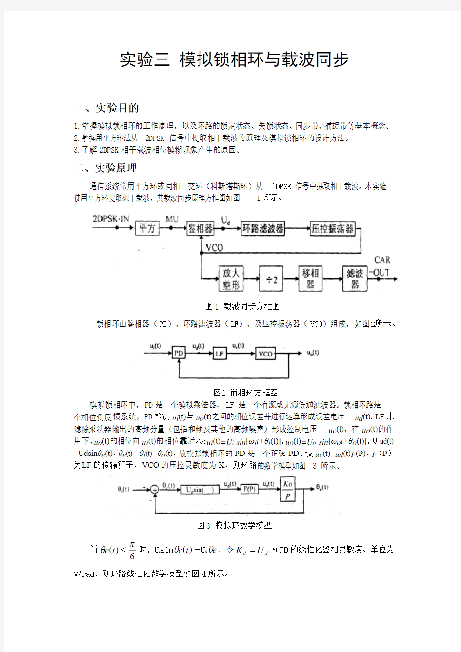 实验三 模拟锁相环与载波同步