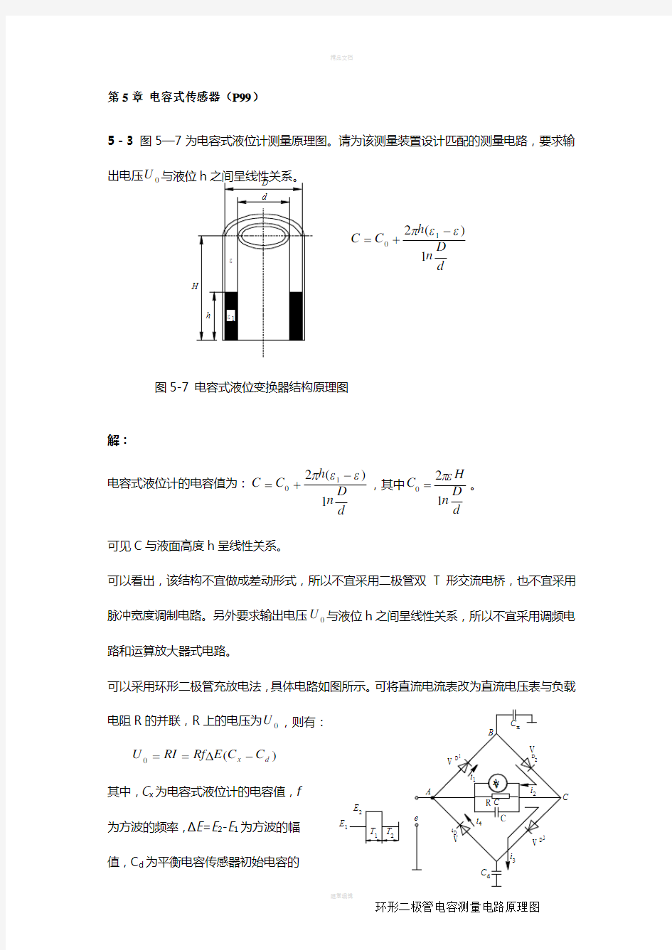 传感器习题第5章-电容式传感器