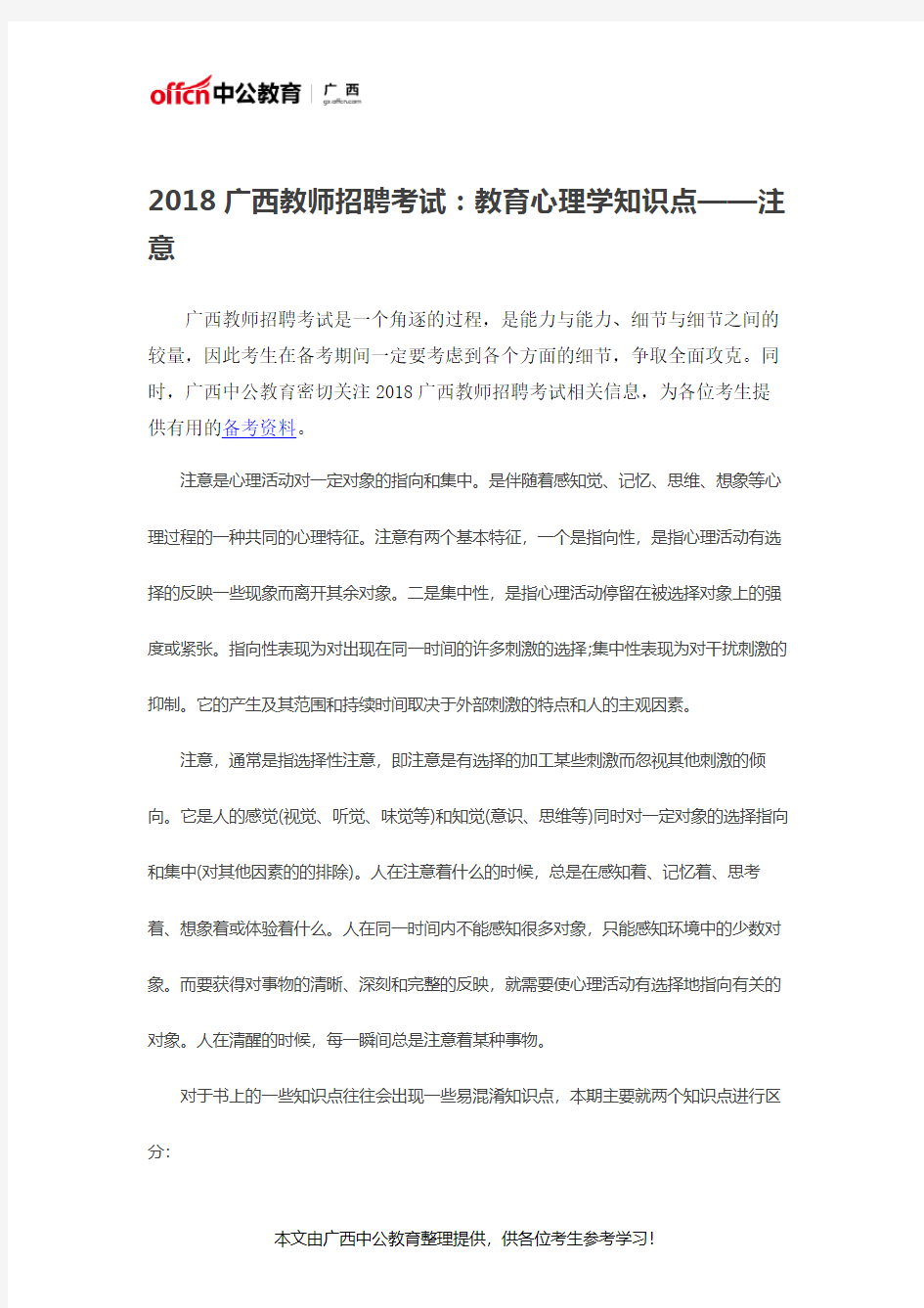 2018广西教师招聘考试：教育心理学知识点——注意