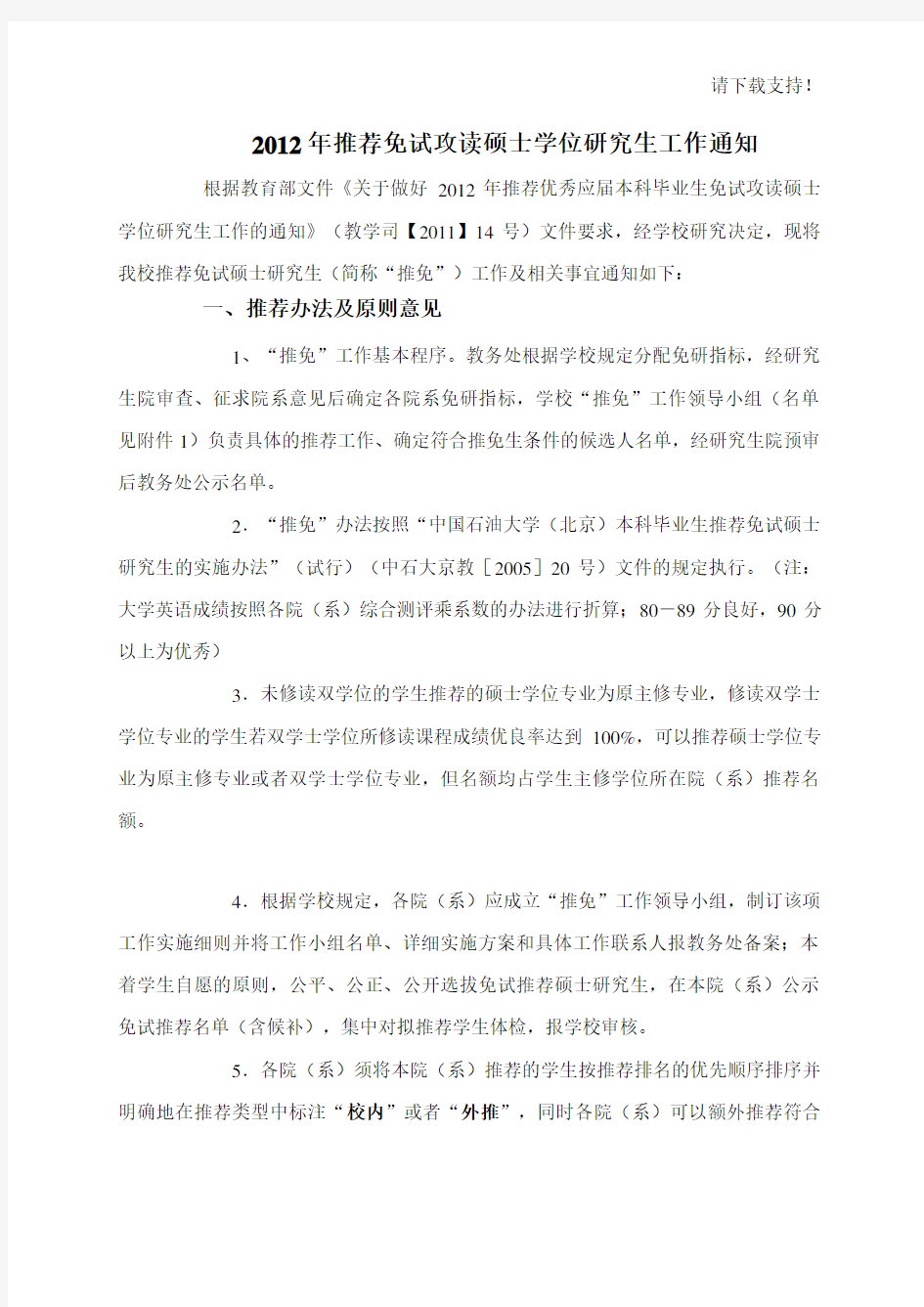 2019年中国石油大学北京推免工作通知20190907(发院系)
