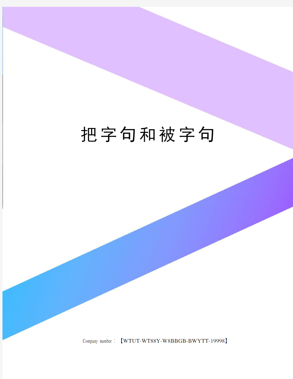 把字句和被字句