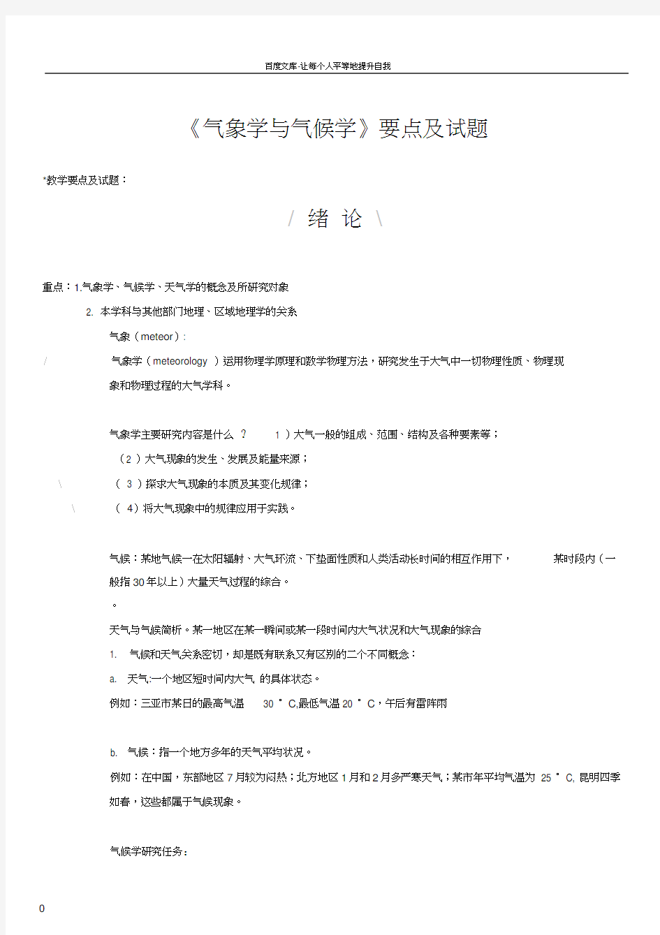 气象学与气候学要点及试题仅知识点