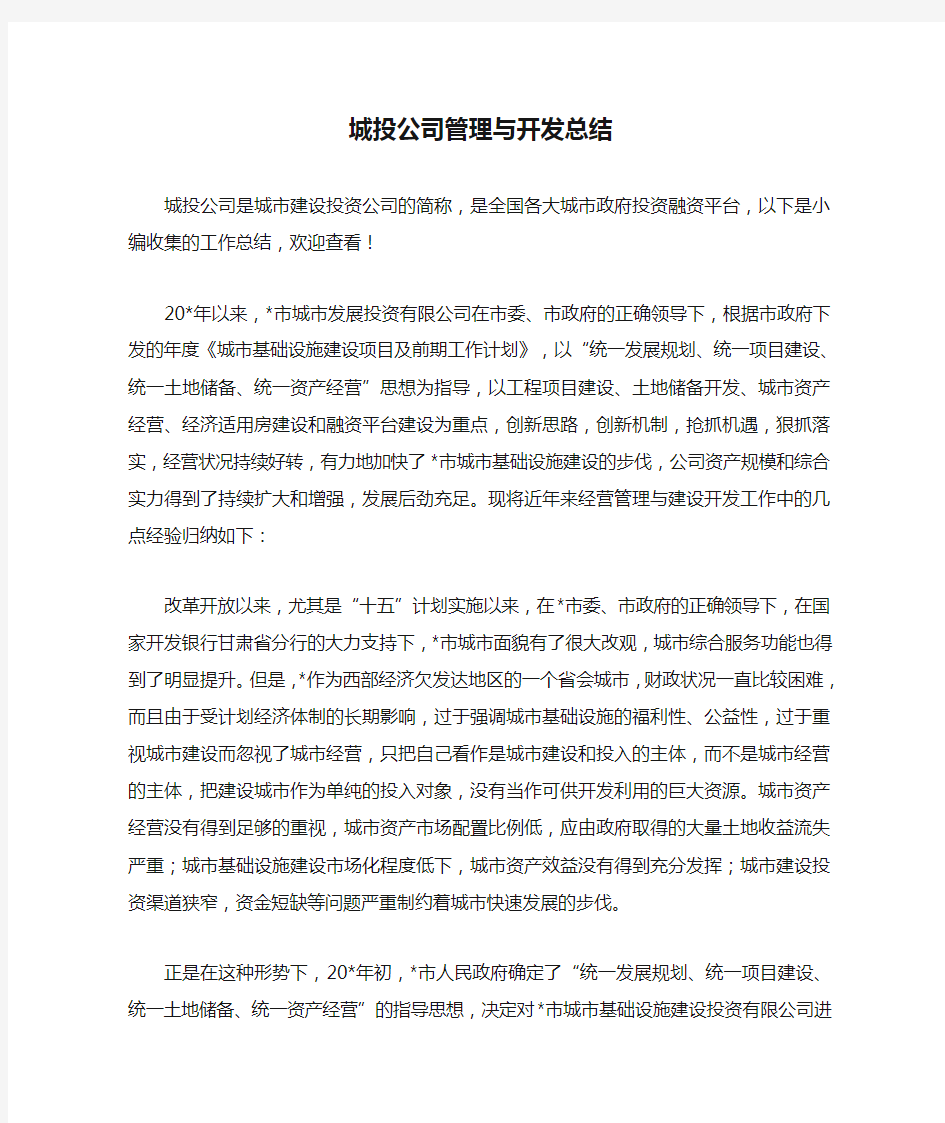 城投公司管理与开发总结