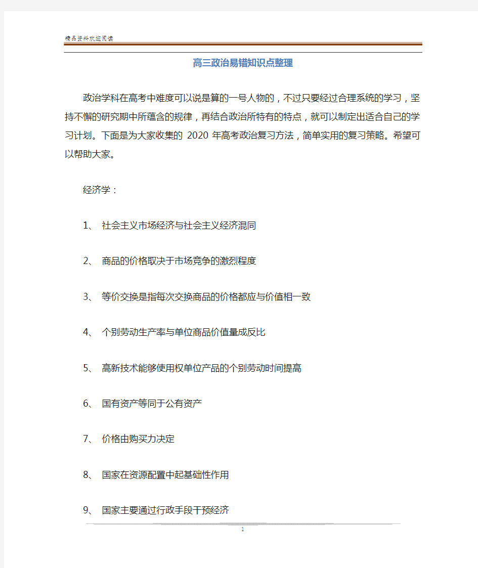 高三政治易错知识点整理