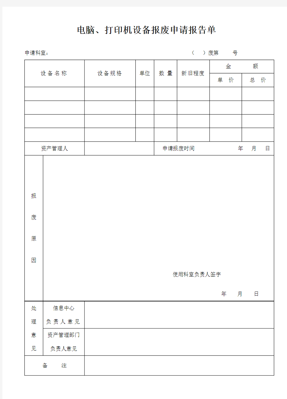 电脑、打印机设备报废申请报告单