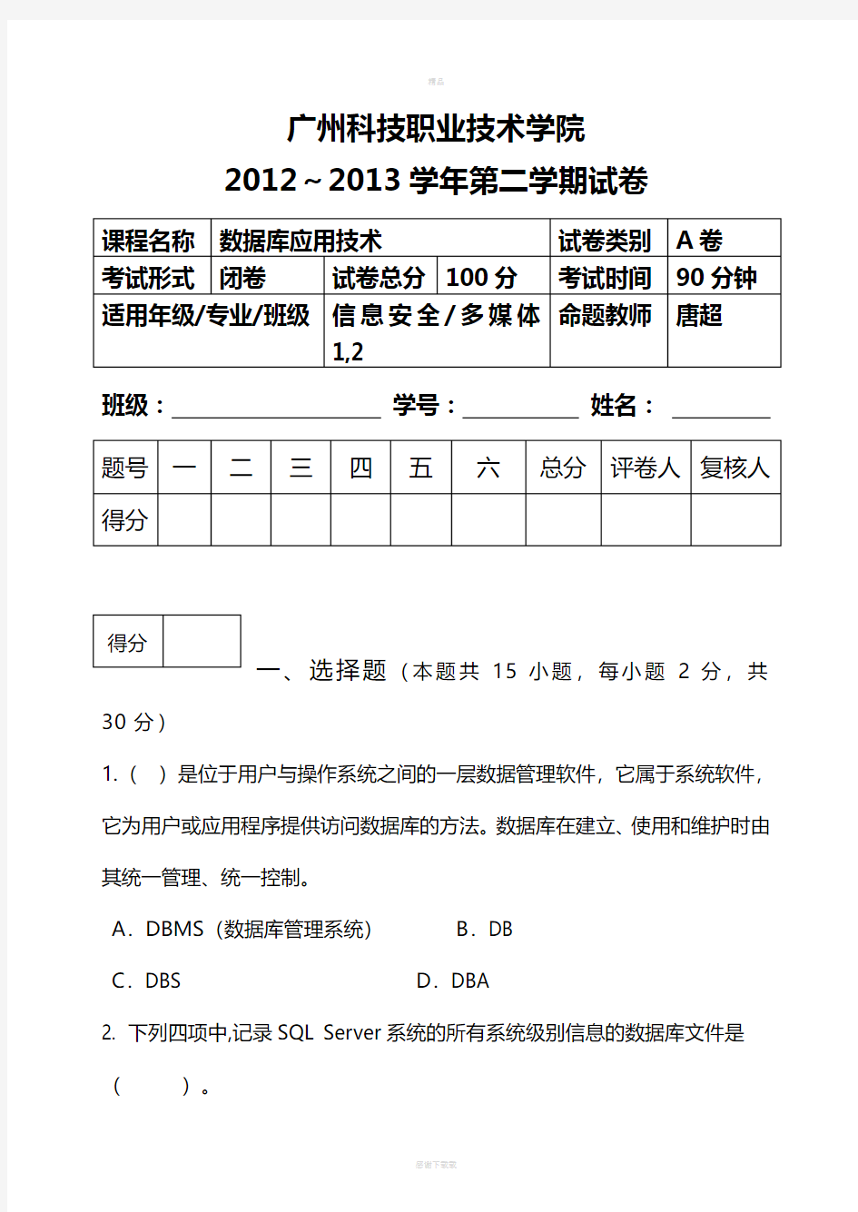 《数据库应用技术》A卷试题