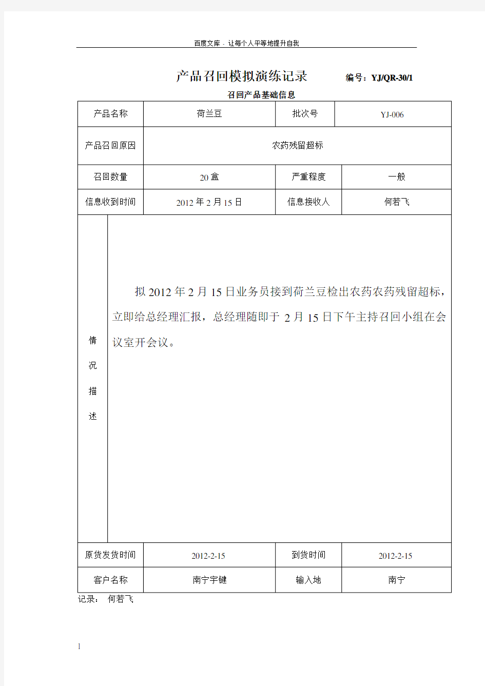 产品召回模拟演练记录OK