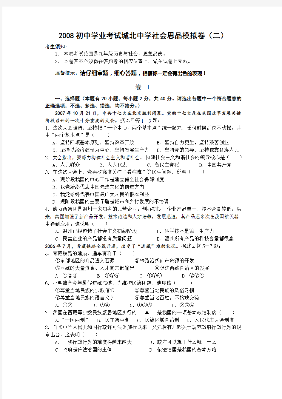 初中学业考试社会思品模拟试卷及答案