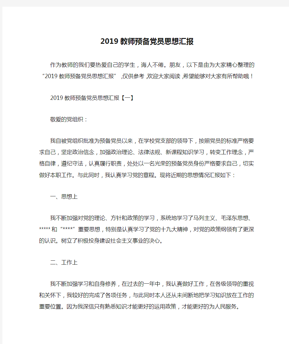 2019教师预备党员思想汇报