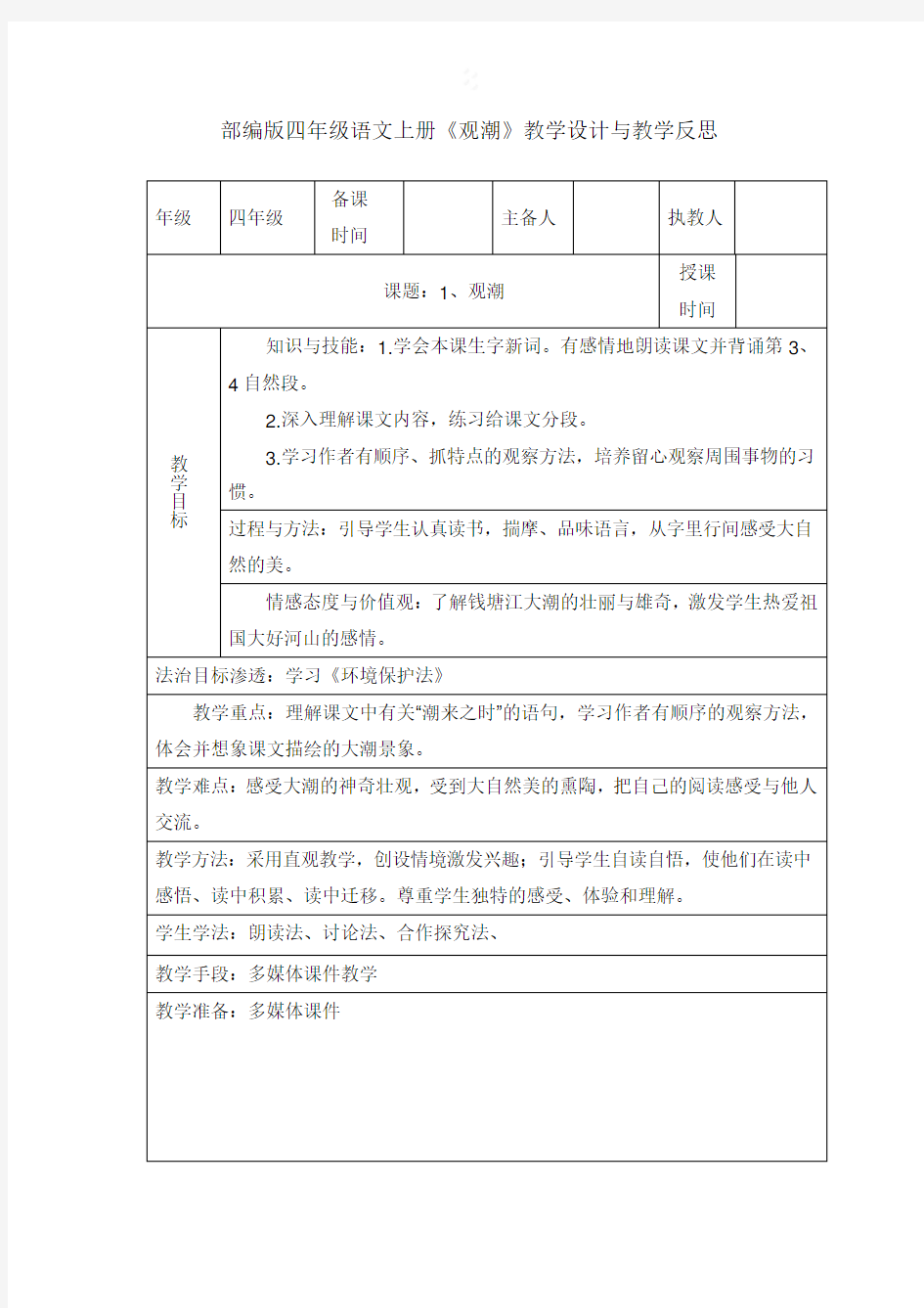 部编版四年级语文上册《观潮》教学设计与教学反思