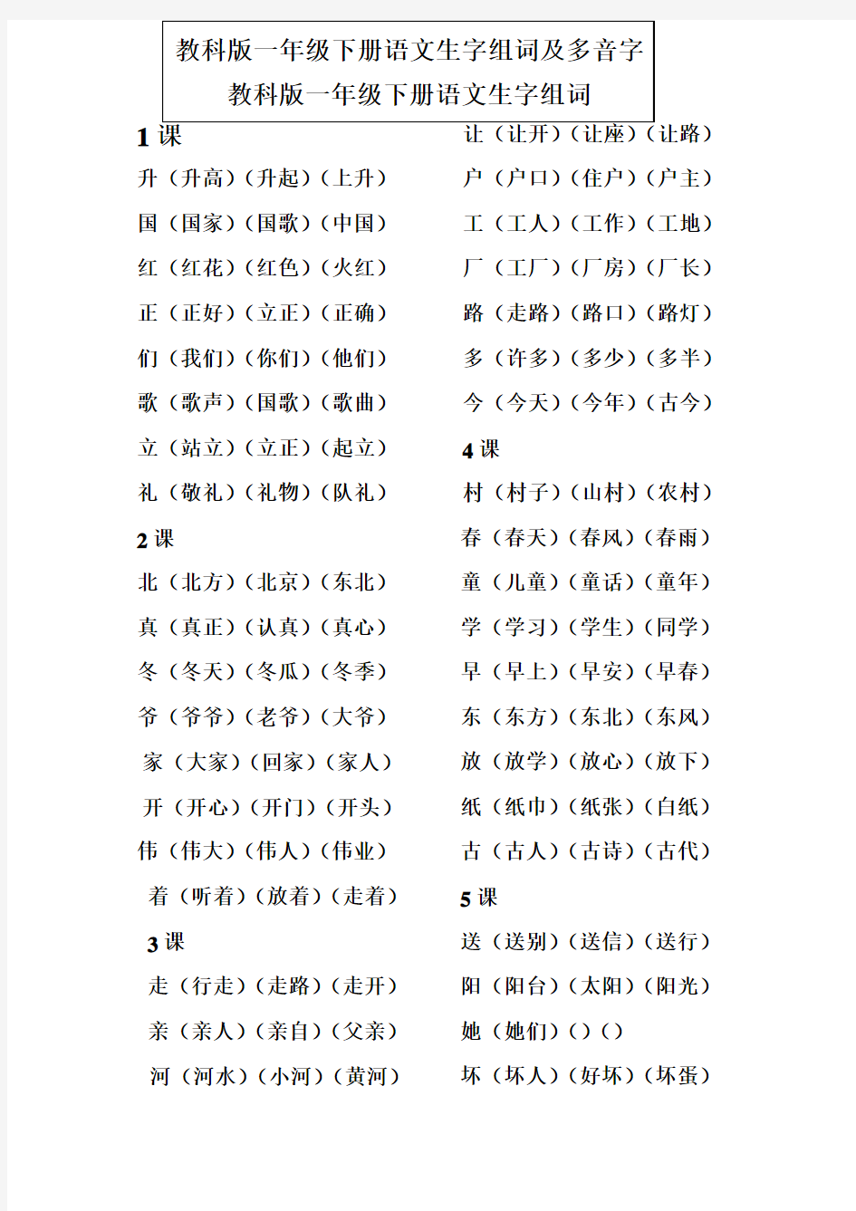 教科版一年级下册语文生字组词及多音字