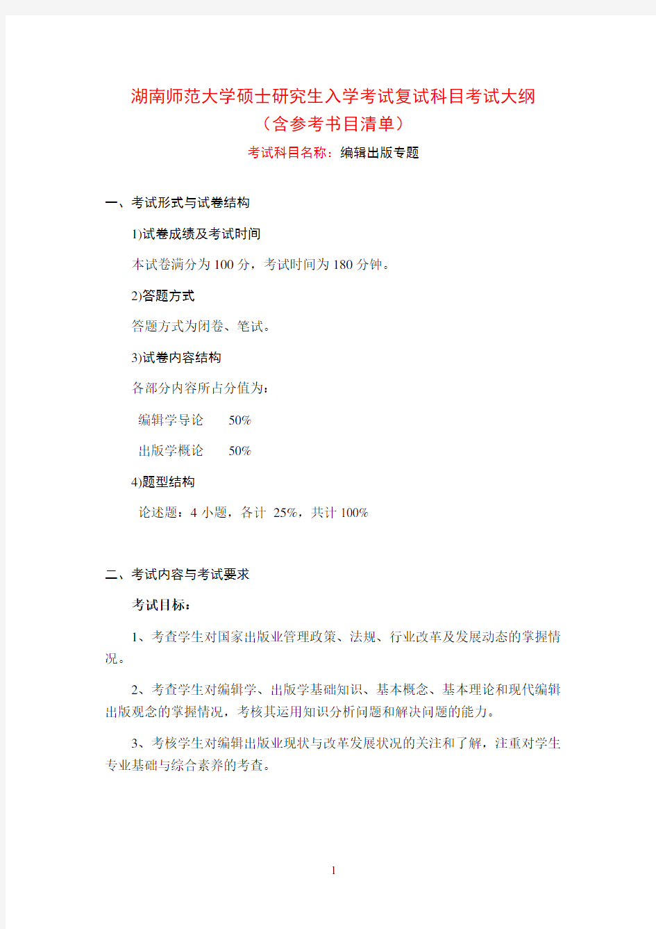 2020年湖南师范大学编辑出版专题考研复试考试大纲(含参考书目)