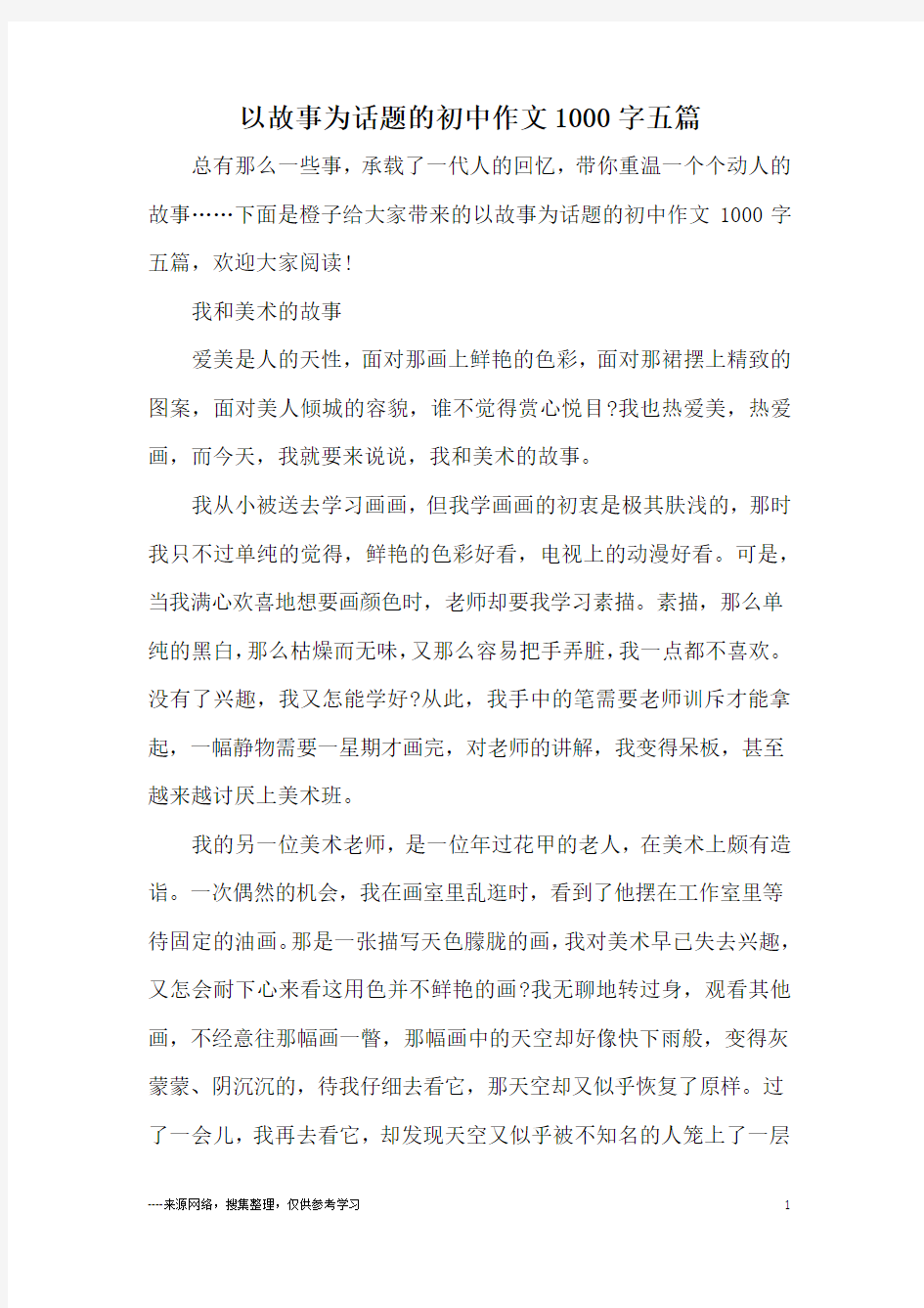 以故事为话题的初中作文1000字五篇