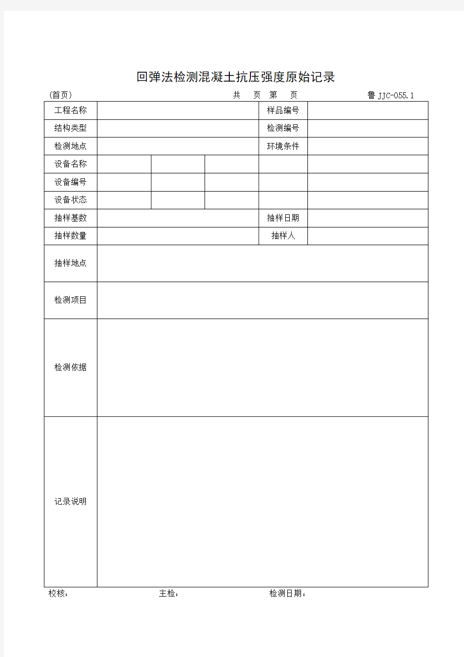 回弹法检测混凝土抗压强度原始记录