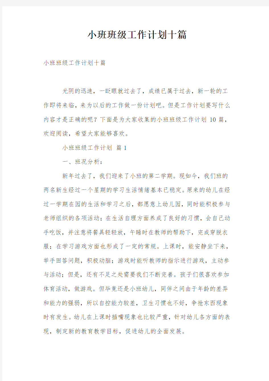 小班班级工作计划十篇