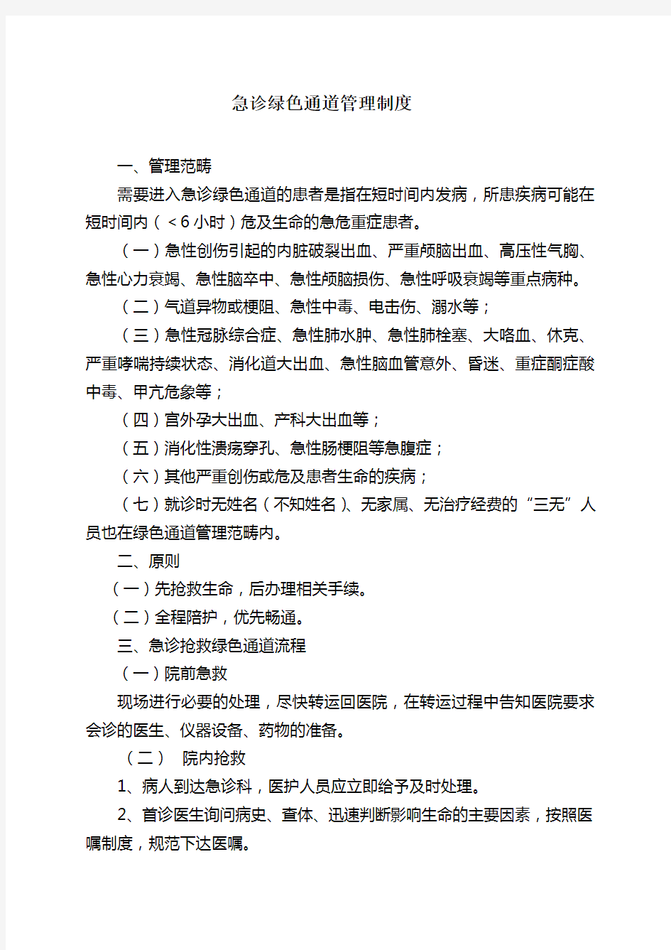 急救绿色通道管理制度及流程