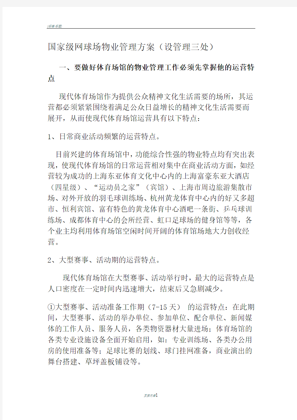 国家级网球场物业管理方案