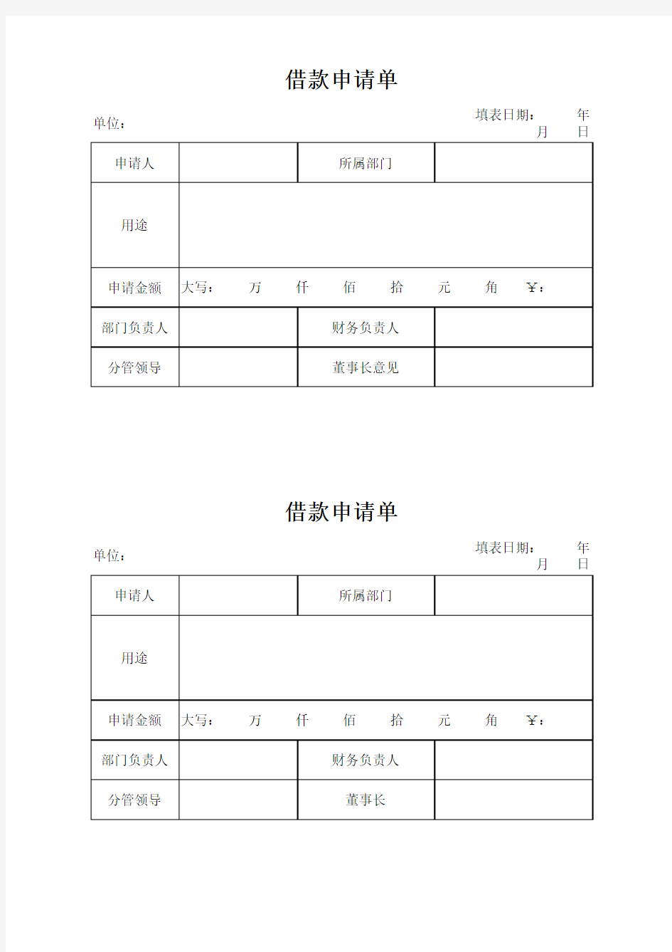 借款申请单-通用型财务表单模板