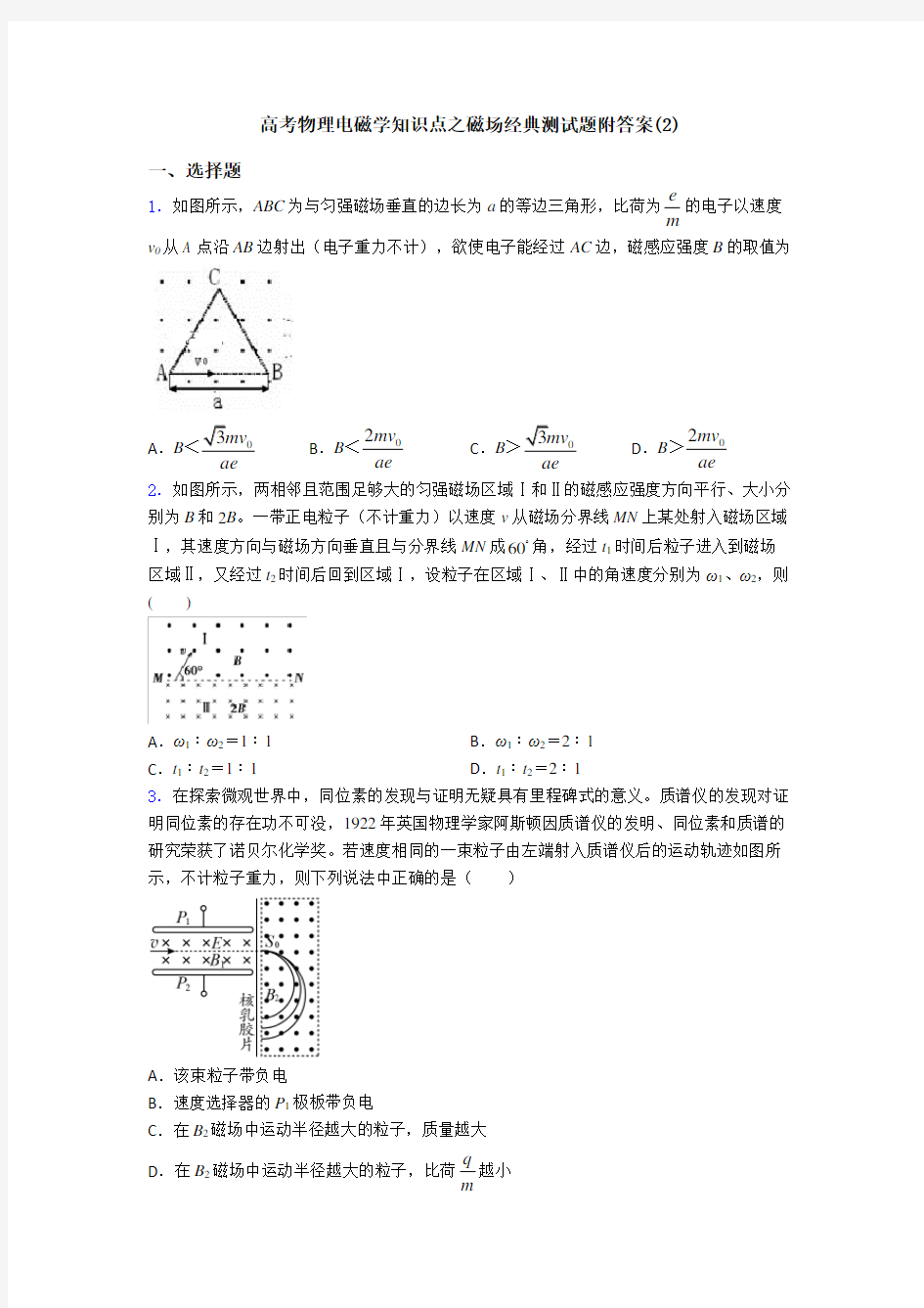 高考物理电磁学知识点之磁场经典测试题附答案(2)