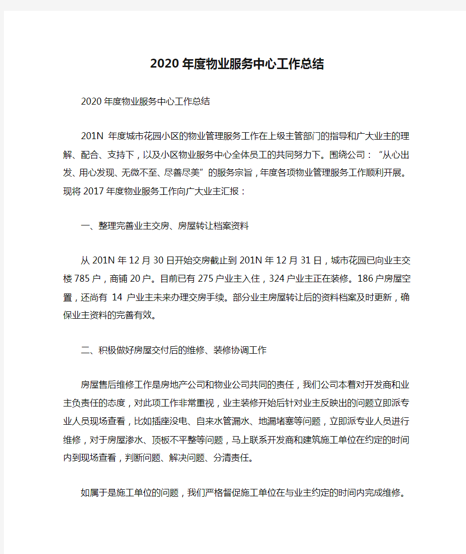 2020年度物业服务中心工作总结