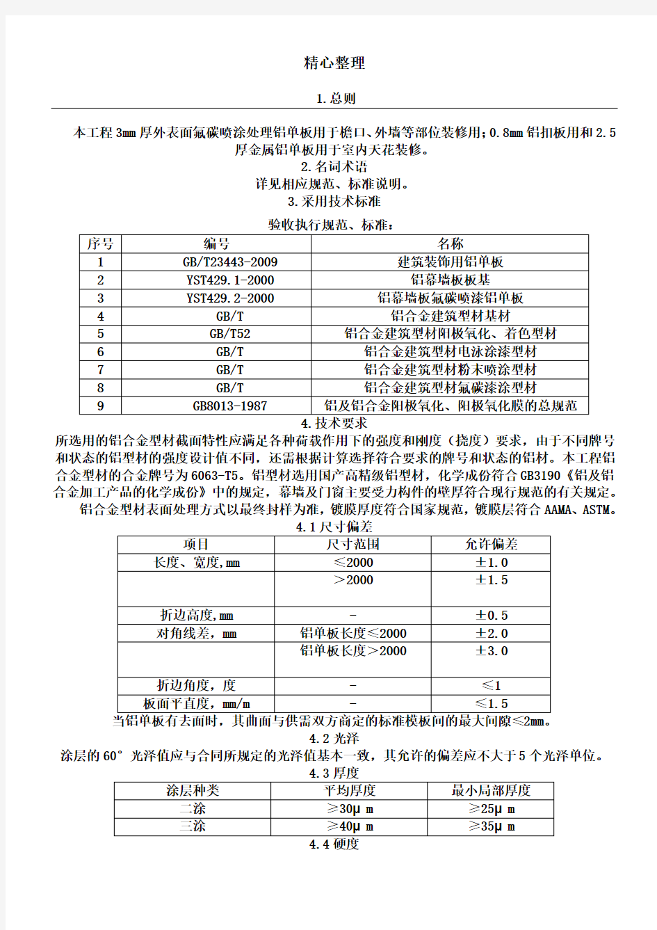 铝单板技术经验要求