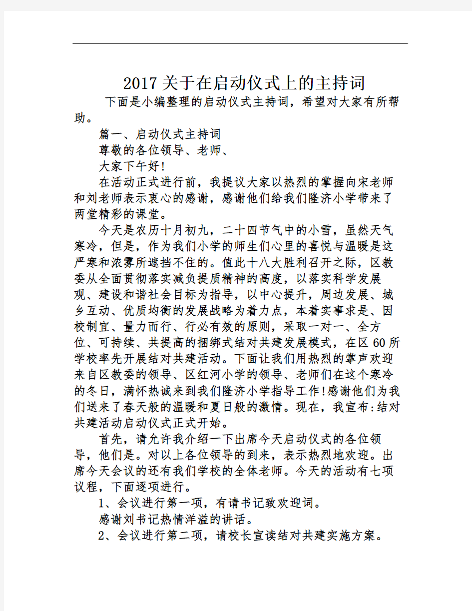 2017关于在启动仪式上的主持词