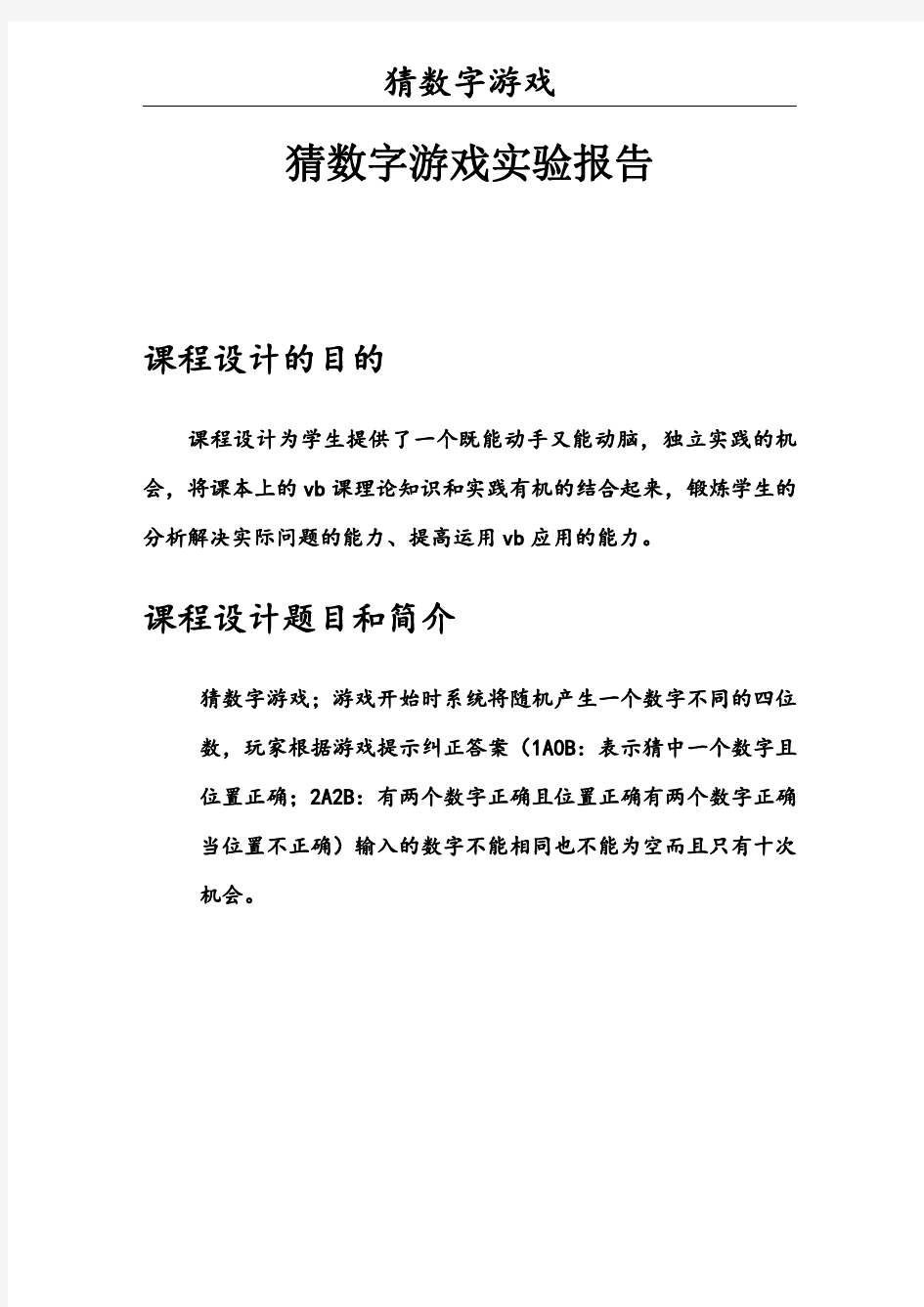 VB猜数字游戏课程设计报告1