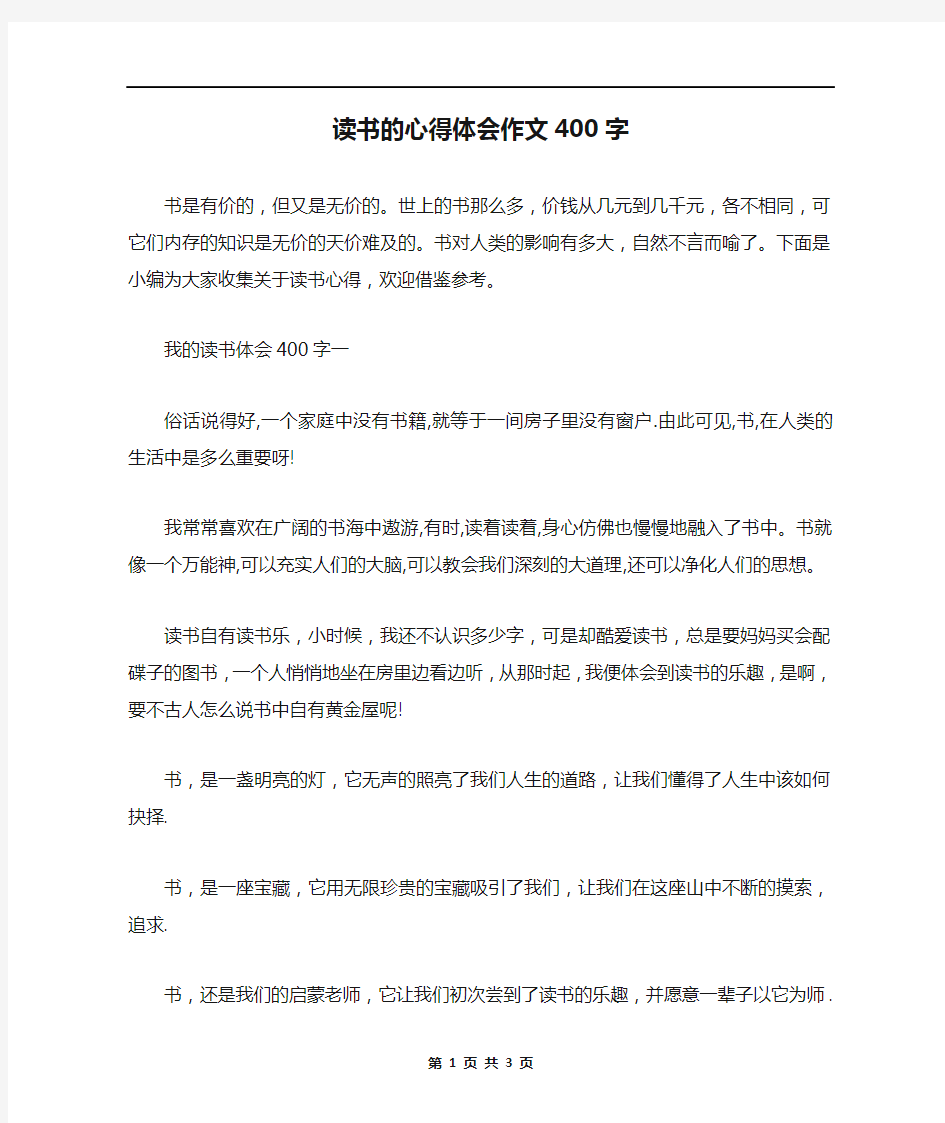 读书的心得体会作文400字