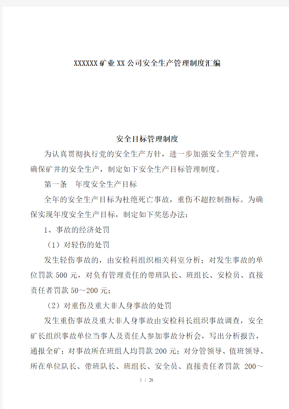 河南XXXX矿业有限责任公司安全生产管理制度汇编(DOC23页)