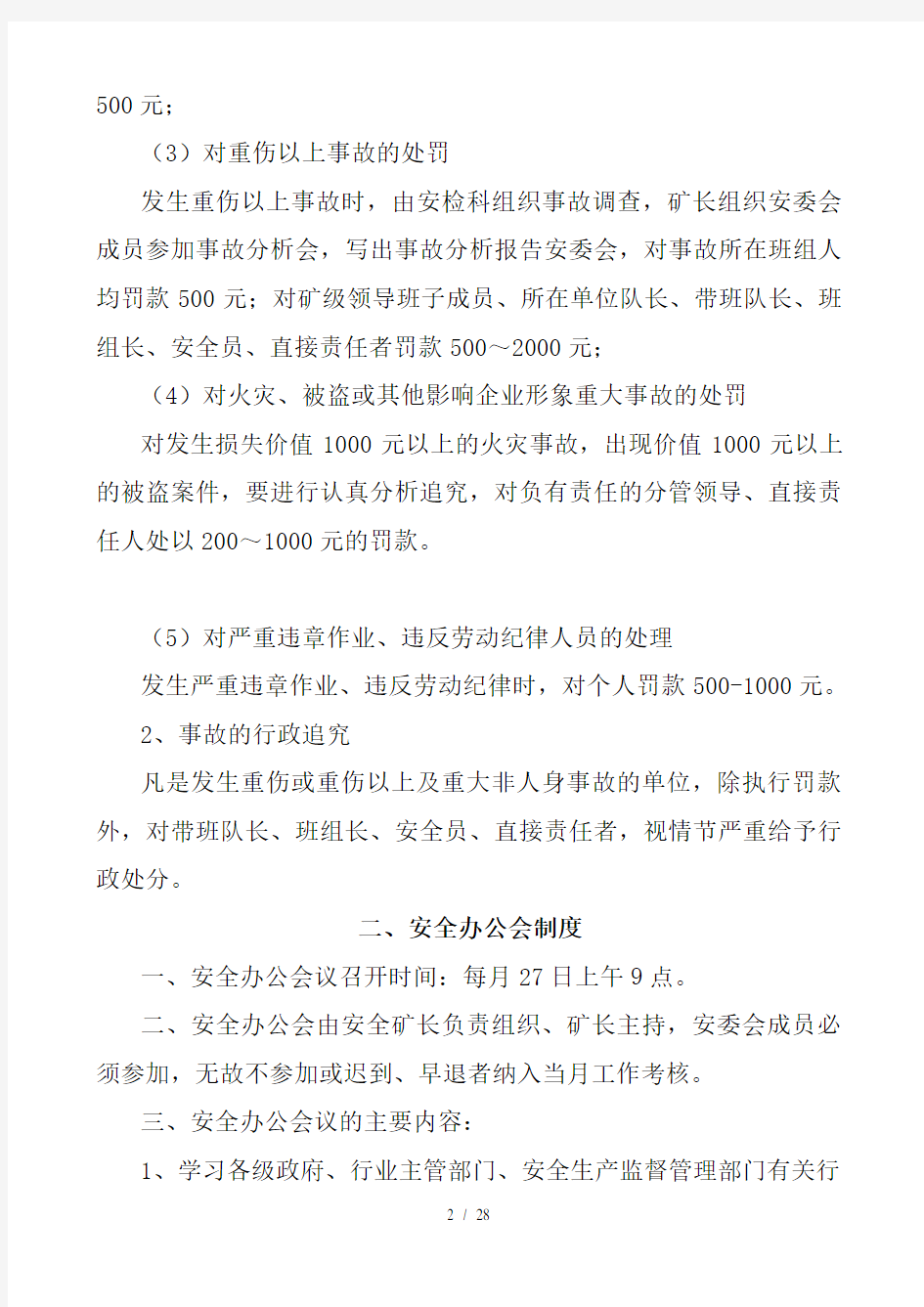河南XXXX矿业有限责任公司安全生产管理制度汇编(DOC23页)