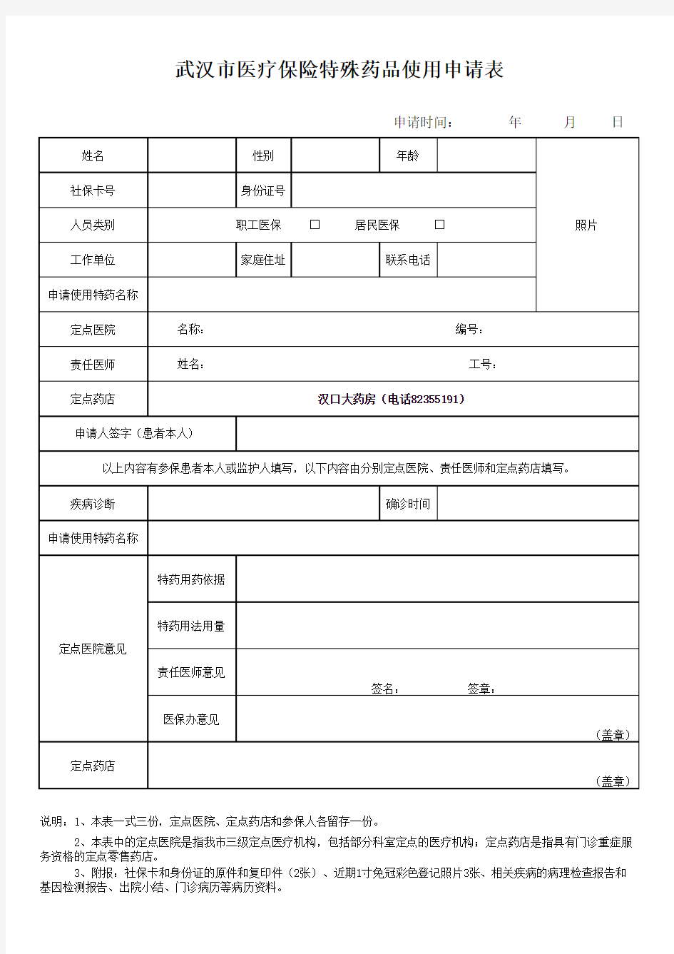 武汉市医疗保险特殊药品申请表