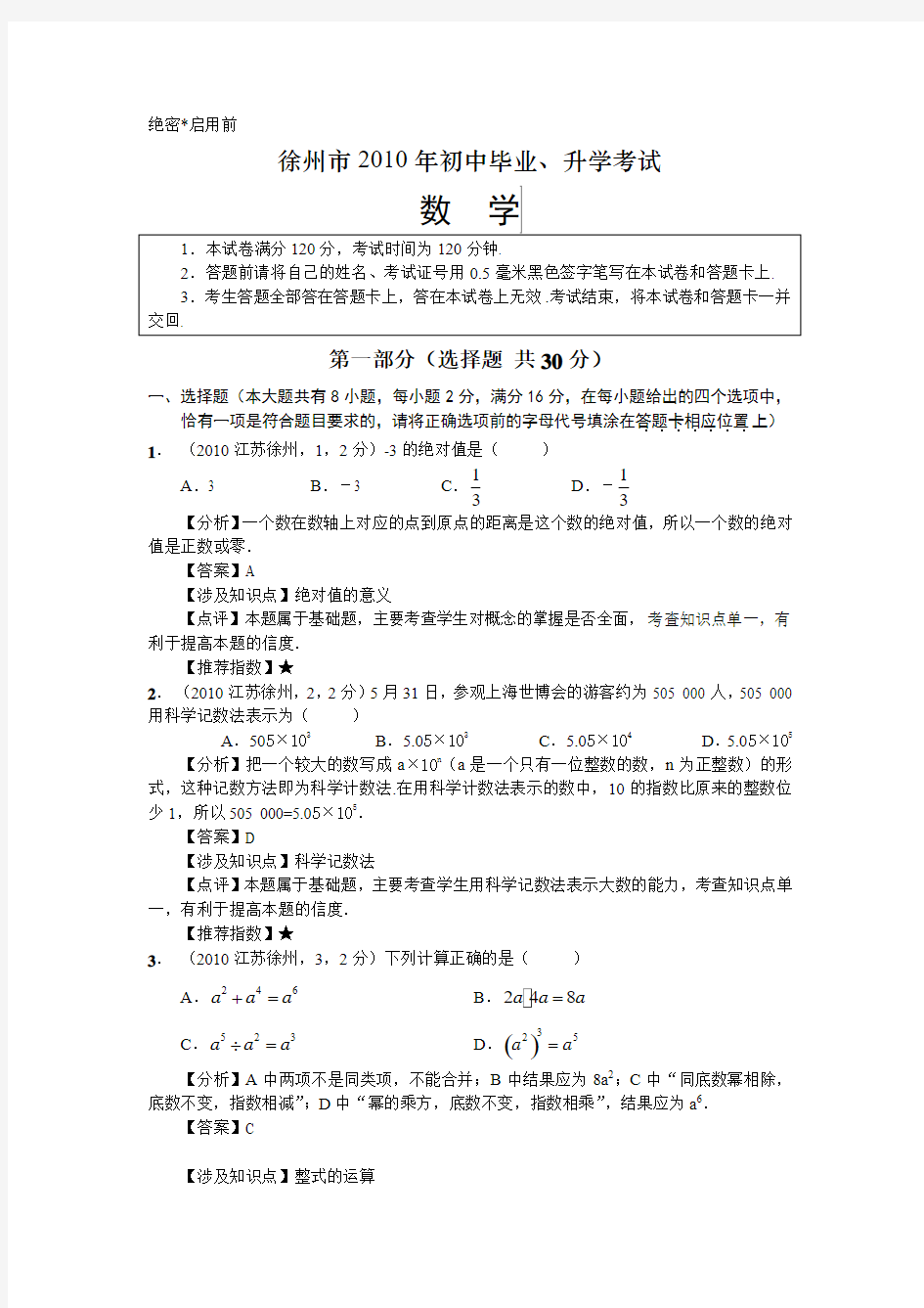 徐州市2010年中考数学真题及答案解析