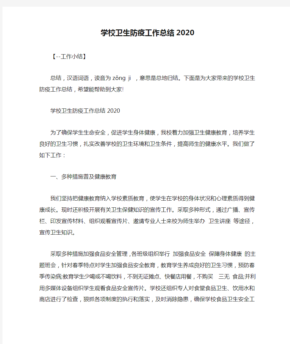 学校卫生防疫工作总结2020