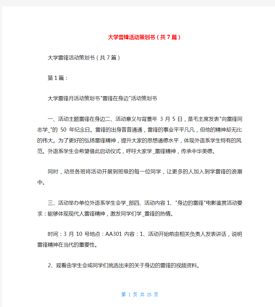 大学雷锋活动策划书(共7篇)