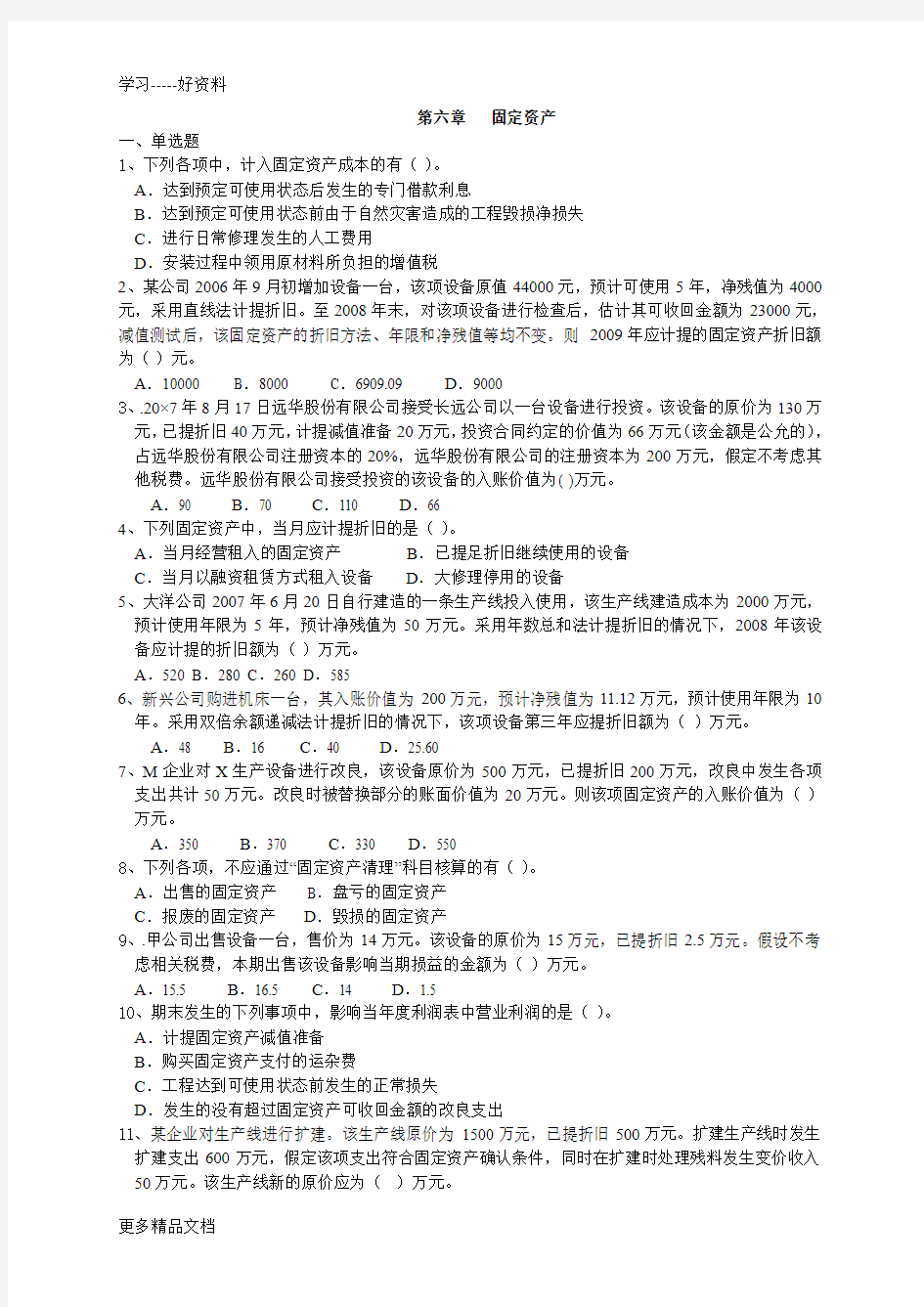 第六章---固定资产练习及答案范文教学内容