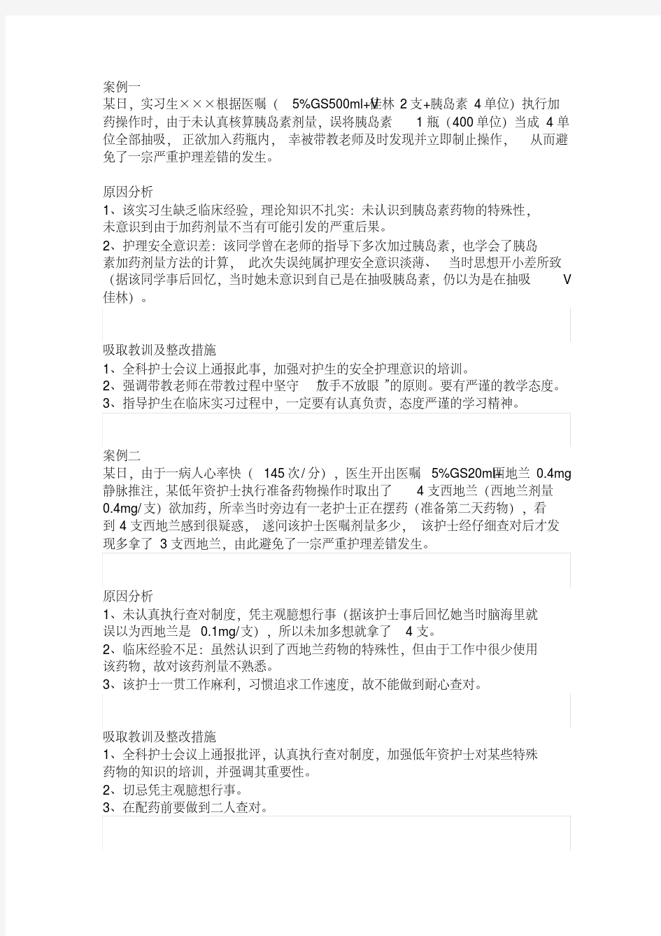 护理案例分析