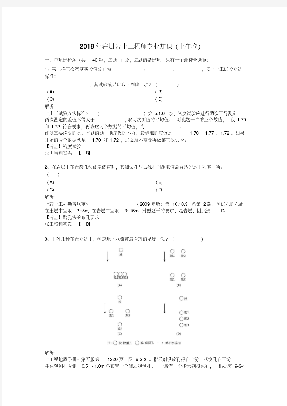 2018年注册岩土工程师专业知识及解析