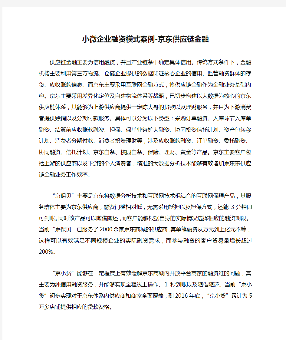 小微企业融资模式案例-京东供应链金融