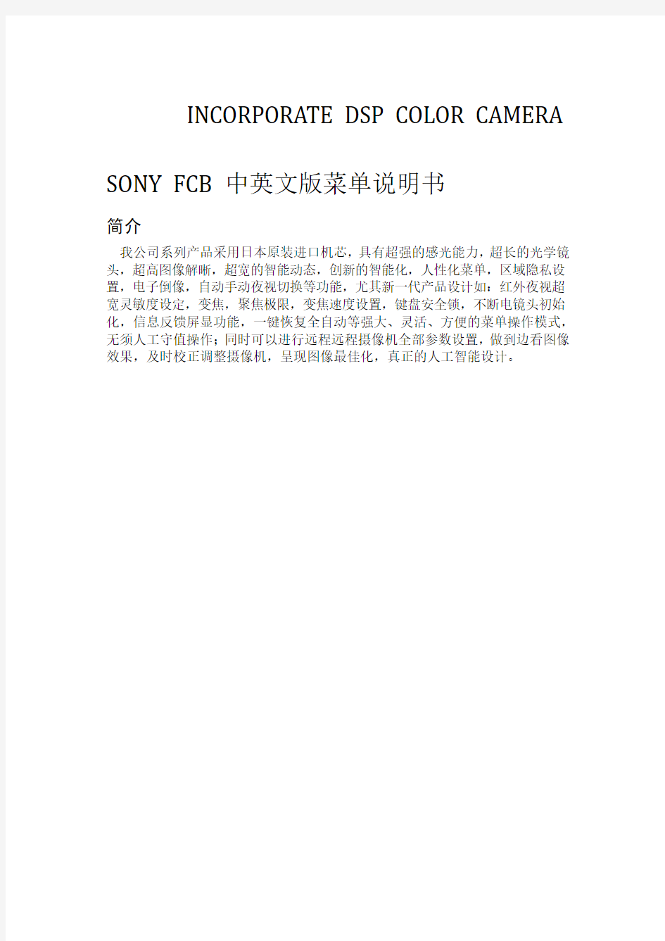 SONY-FCB-中英文版菜单说明书