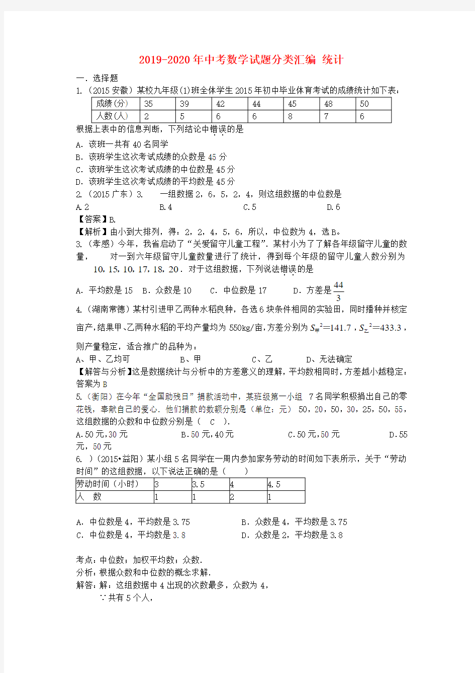 2019-2020年中考数学试题分类汇编 统计