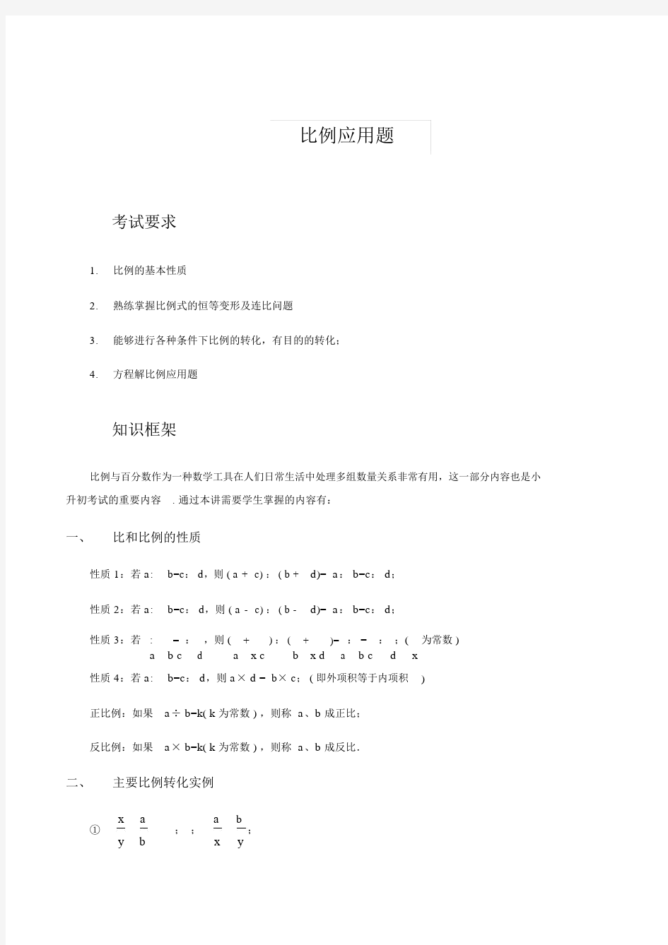 小学五年级的奥数应用题.比例应用题.docx